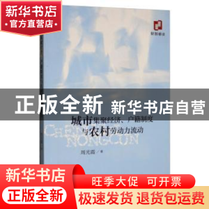 正版 城市集聚经济、户籍制度与农村劳动力流动 周光霞 经济科学
