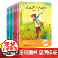 小笨熊 成长无忧全8册 我在为自己读书 小学生成长励志书 课外读物 引导孩子行为习惯养成 8-12岁