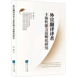 醉染图书外宣翻译译者主体能力范畴化研究9787513076678