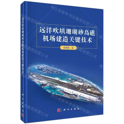 [N]远洋吹填珊瑚砂岛礁机场建造关键技术(精)-9787030769107