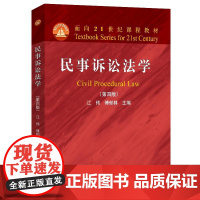 民事诉讼法学第四版 第4版 江伟傅郁林 北京大学出版社9787301362129正版书籍法学院师生本科研究生法律实务民事