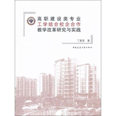 [M]高职建设类专业工学结合校企合作教学改革研究与实践-9787112132416