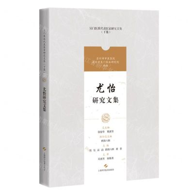 [N]尤怡研究文集/吴门医派代表医家研究文集-9787547861165