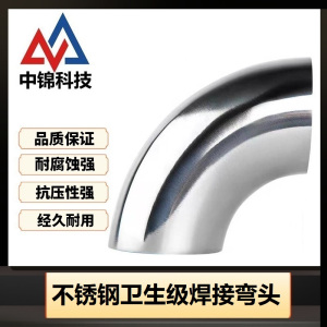 中锦科技 304不锈钢卫生级90度焊接弯头Φ45*2(外径*壁厚)个
