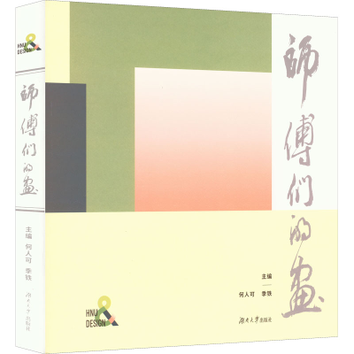 醉染图书师傅们的画9787566727