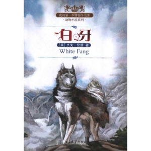醉染图书我的本博物学名著.动物小说系列:白牙9787301213797