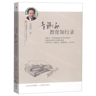 [M]李镇西教育知行录/中国教育三十人论坛丛书-9787570303007