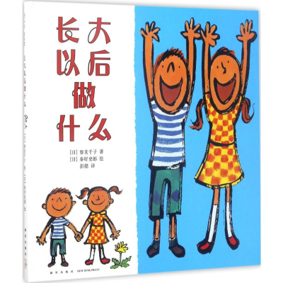 醉染图书长大以后做什么9787513313049