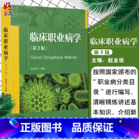 [正版] 临床职业病学 第3版第三版 赵金垣主编 北京大学医学出版社 职业病的界定 预防 管理的规范和方法理论