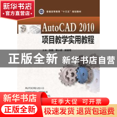 正版 AutoCAD2010项目教学实用教程 张园蒋小辉熊银苟 华中科技大