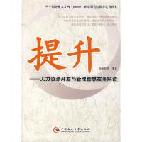 正版新书]提升——人力资源开发与管理智慧故事解读张岩松978750