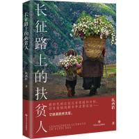 正版新书]长征路上的扶贫人扎西措9787541158759