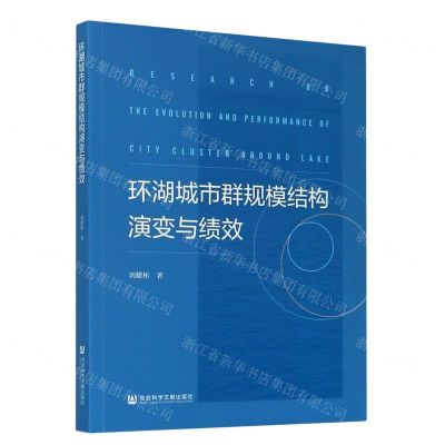 [N]环湖城市群规模结构演变与绩效-9787520166232