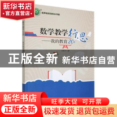 正版 数学教学行思:我的教育20年 王恒干著 中国致公出版社 9787
