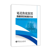 正版新书]延迟焦化装置隐蔽项目检查方法中国石油化工股份有限公