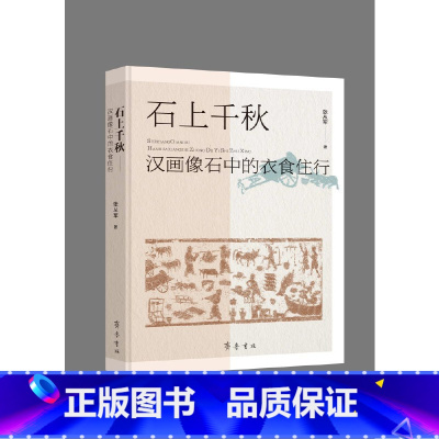 石上千秋:汉画像石中的衣食住 [正版]石上千秋:汉画像石中的衣食住行