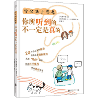 音像学会独立思考 你所听到的不一定是真的(日)市村均