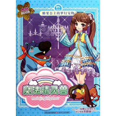 [M]魔法精灵兽-9787534653810