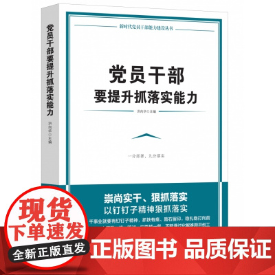 党员干部要提升抓落实能力 洪向华 人民日报出版社 正版书籍