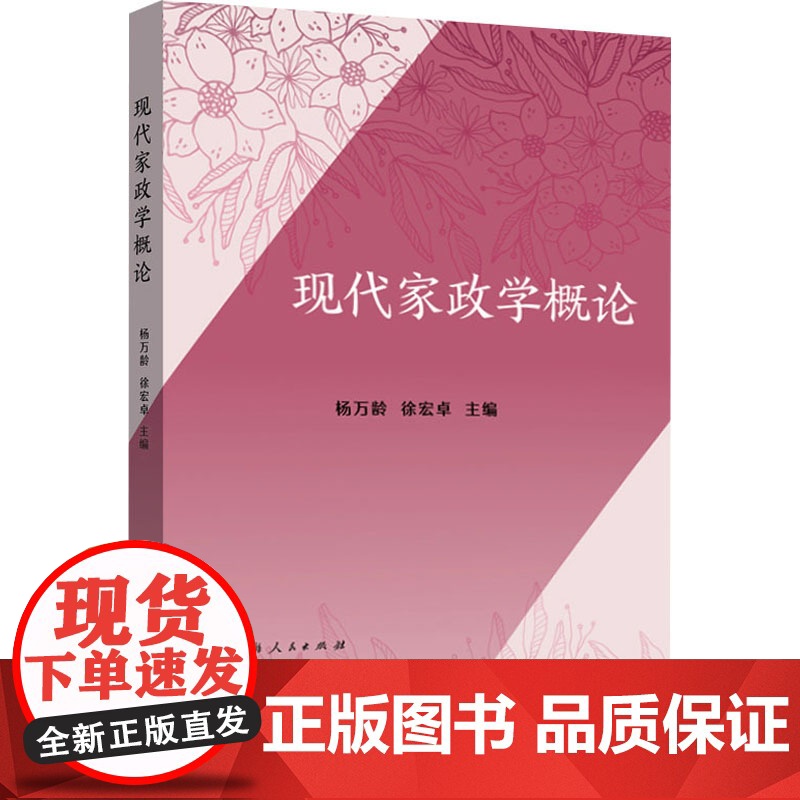 现代家政学概论 杨万龄,徐宏卓主编 9787547620076 上海远东出版社