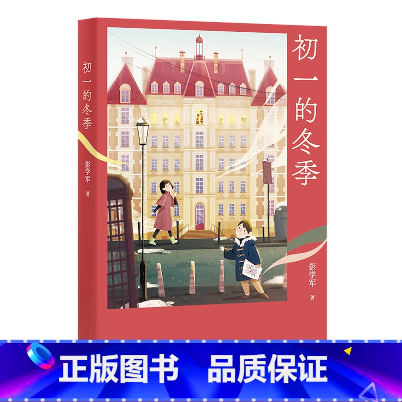 [正版]初一的冬季 彭学军 少年成长的喜乐与忧愁 青春之歌 中文分级阅读七年级课外读物 青少年读物 出品