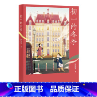 [正版]初一的冬季 彭学军 少年成长的喜乐与忧愁 青春之歌 中文分级阅读七年级课外读物 青少年读物 出品