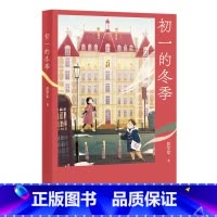 [正版]初一的冬季 彭学军 少年成长的喜乐与忧愁 青春之歌 中文分级阅读七年级课外读物 青少年读物 出品