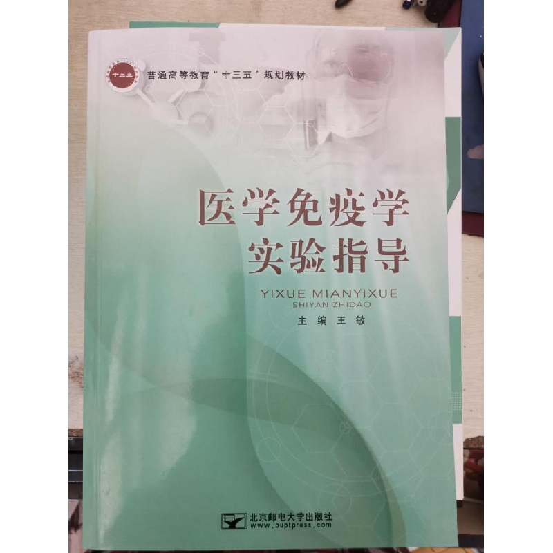 正版新书]医学免疫学实验指导王敏主编9787563546916