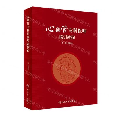 [N]心血管专科医师培训教程(精)-9787117338585
