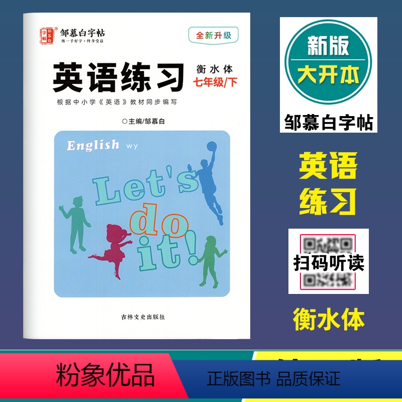 英语练习(外研版3起点)衡水体 七年级下 [正版]2024春邹慕白字帖英语练习七年级下册外研版3起点国标体斜体 全新升级