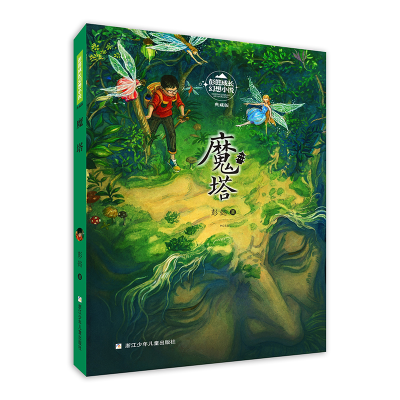 [M]彭懿成长幻想小说:魔塔-9787559724045