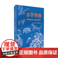 [店]奇特物种:那些你意想不到的动物故事