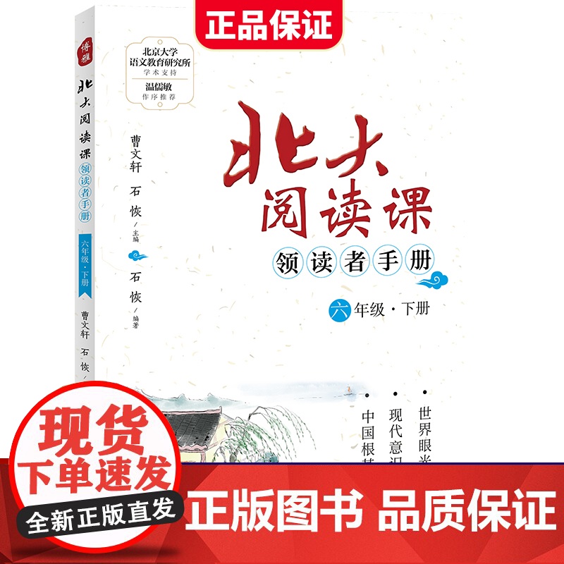 新版北大阅读课领读者手册六年级下册小学生语文阶梯阅读理解强化训练阅读