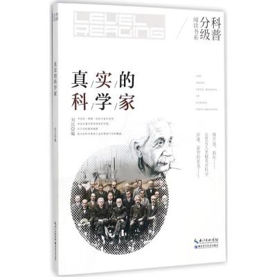 正版新书]真实的科学家刘兵9787535294890