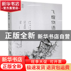 正版 飞蝗物语/陈应松文集 陈应松 江苏凤凰文艺出版社 978755944