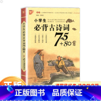 优+小学生必背古诗词75+80首 小学通用 [正版]优+小学生必背古诗词75+80首 人教注音版古诗词阅读与训练小学一二