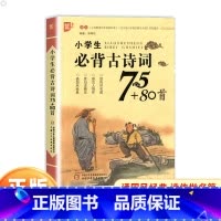 优+小学生必背古诗词75+80首 小学通用 [正版]优+小学生必背古诗词75+80首 人教注音版古诗词阅读与训练小学一二