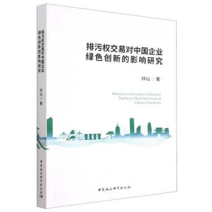 醉染图书排污权交易对中国企业绿色创新的影响研究9787522712031