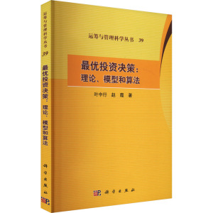 投资决策:理论、模型和算法