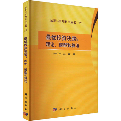 投资决策:理论、模型和算法