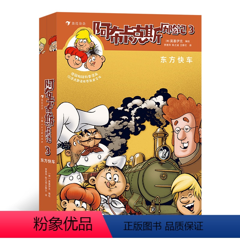 阿布卡克斯历险记3 [正版]阿布卡克斯历险记3:东方快车 7岁以上科普漫画地理科学宝藏儿童 浪花朵朵童书