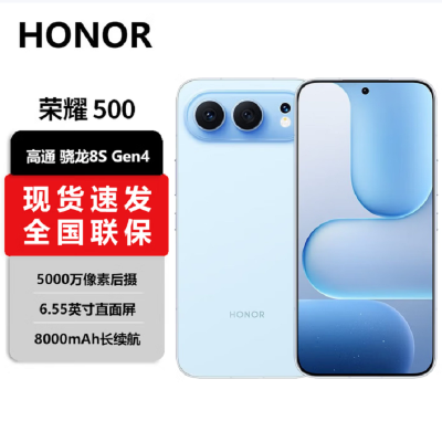 荣耀500 12GB+512GB 海蓝宝 第四代骁龙8s芯 2亿超清影像 8000mAh大电池 80W快充 拍照时尚AI手机
