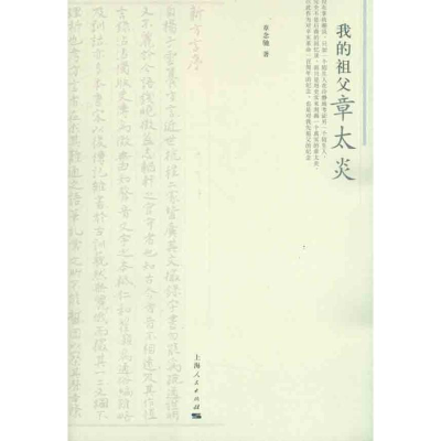 醉染图书我的祖父章太炎9787208098572