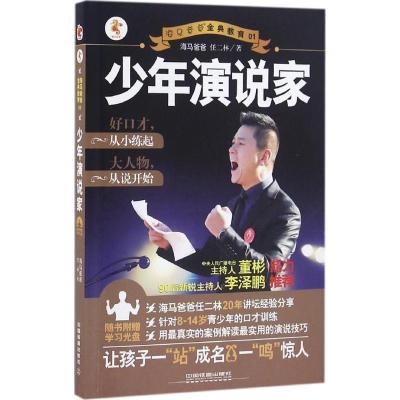 正版新书]少年演说家海马爸爸任二林9787113214791