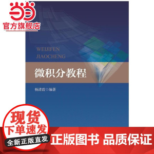 微积分教程