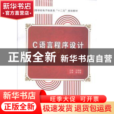 正版 C语言程序设计 王娟勤主编 西安电子科技大学出版社 9787560