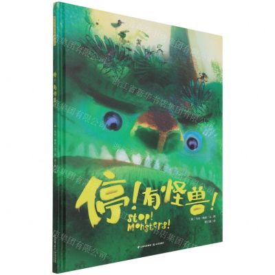 [N]停有怪兽(精)-9787571510619