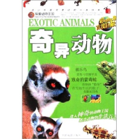 正版新书]探索动物王国-奇异动物(彩色图文版)王世平97871040249