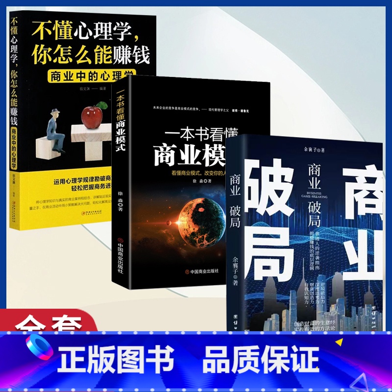 全3册 商业破局+商业模式+不懂心理学 [正版]商业破局+一本书看懂商业模式 全2册 智慧零售打造持续盈利的商业模式