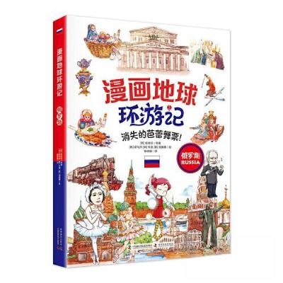 正版新书]漫画地球环游记.俄罗斯[韩]权奇旺9787110103777